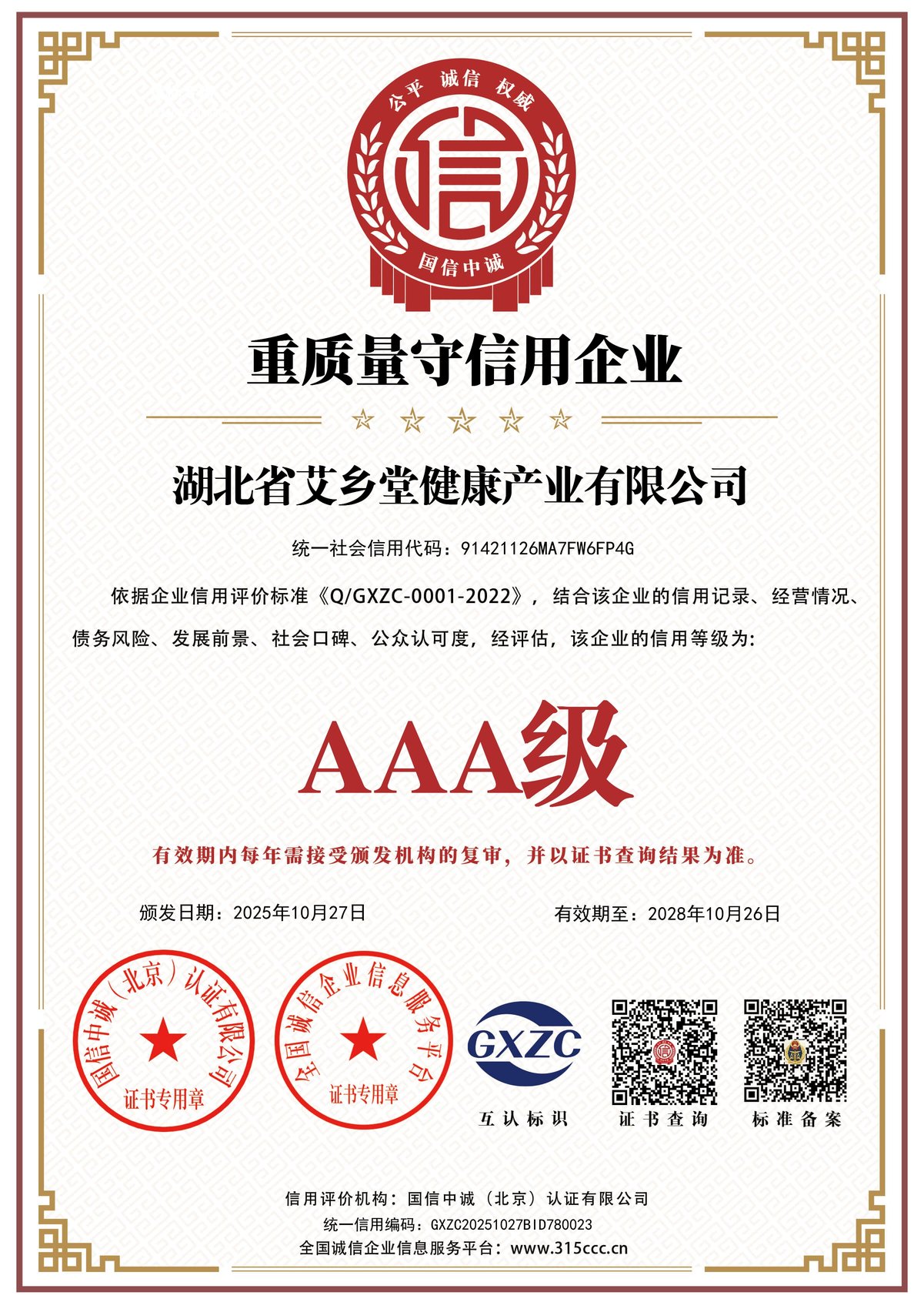 AAA级重质量守信用企业