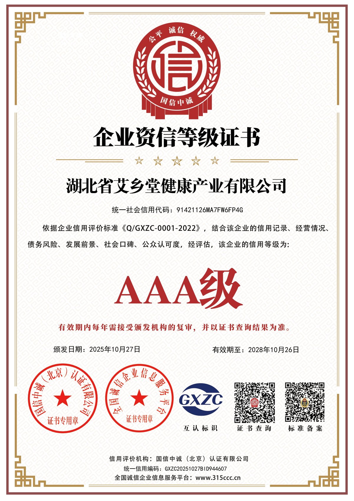 AAA级企业资信等级证书